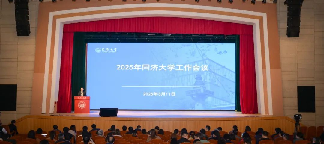 绘好“路线图”，2025年同济大学工作会议召开